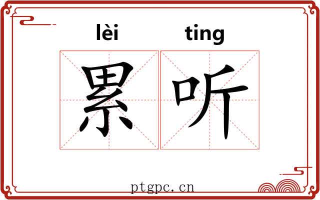 累听