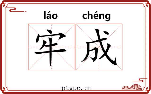 牢成 牢成