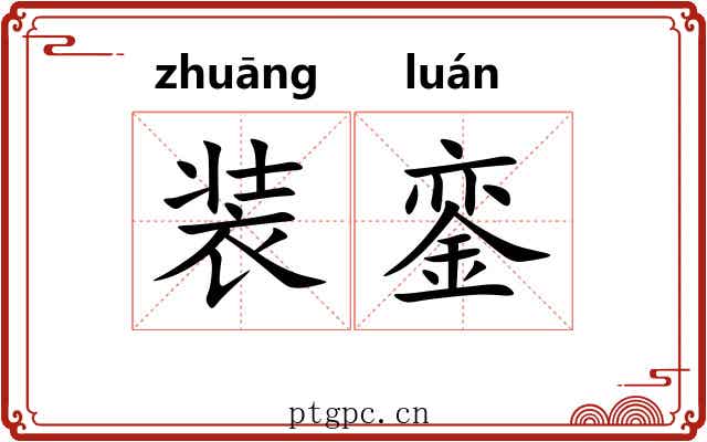 装銮 装銮