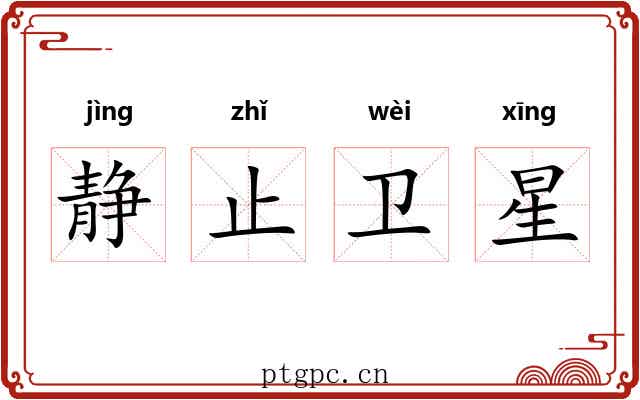 静止卫星 静止卫星