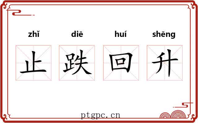 止跌回升 止跌回升