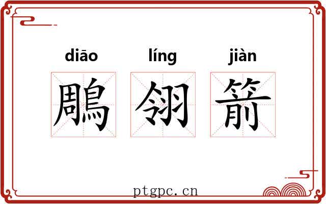 鵰翎箭