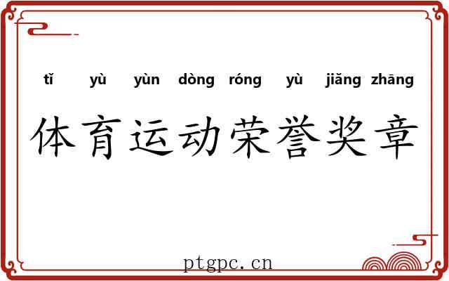体育运动荣誉奖章