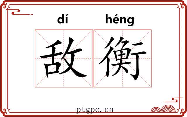 敌衡