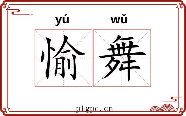 愉舞