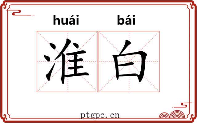 淮白 淮白