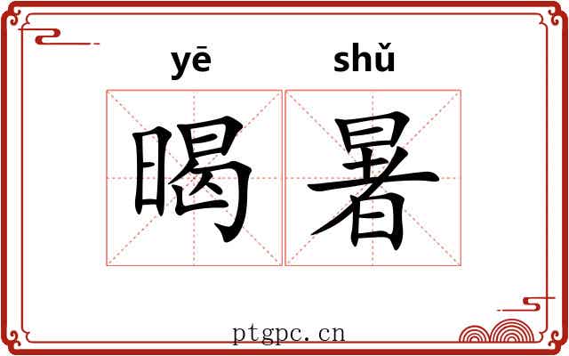 暍暑