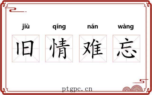 旧情难忘