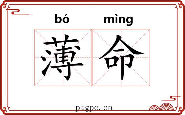 薄命 薄命