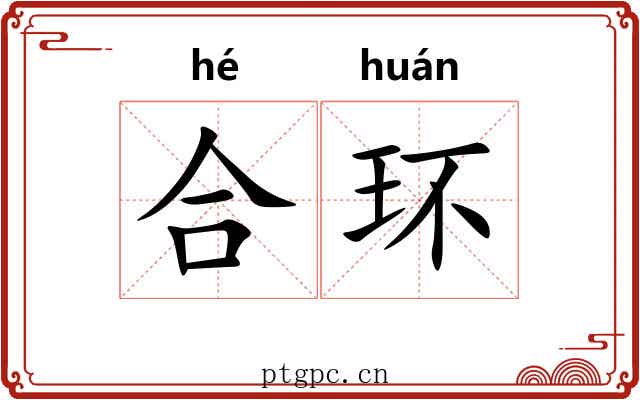 合环 合环