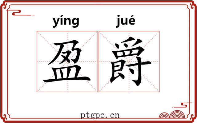 盈爵
