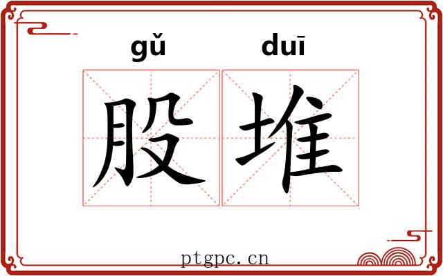 股堆 股堆