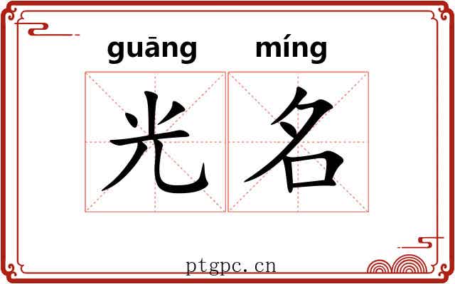 光名