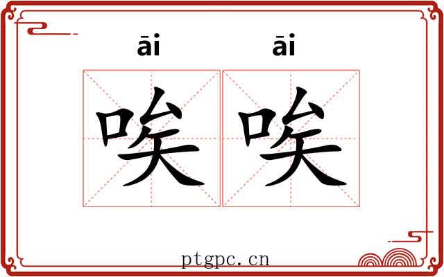 唉唉