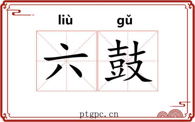 六鼓 六鼓