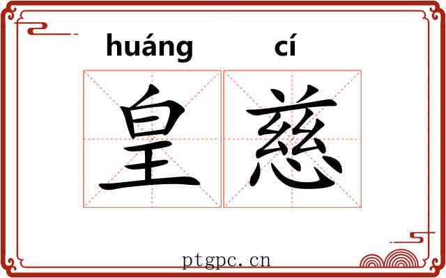 皇慈