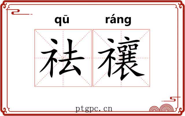 祛禳