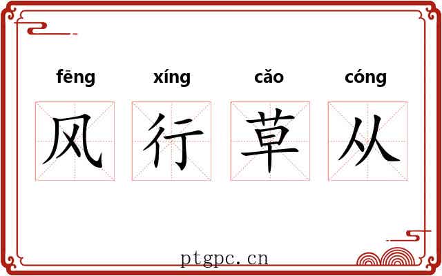 风行草从 风行草从