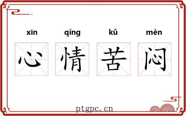 心情苦闷 心情苦闷