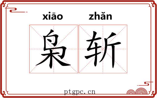 枭斩