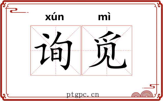 询觅