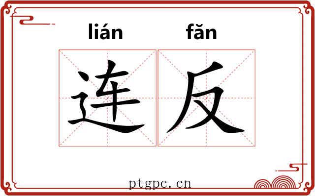 连反