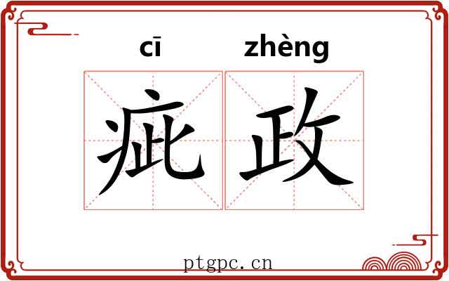 疵政