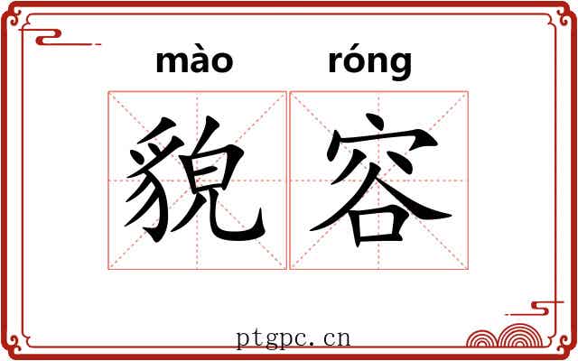 貌容