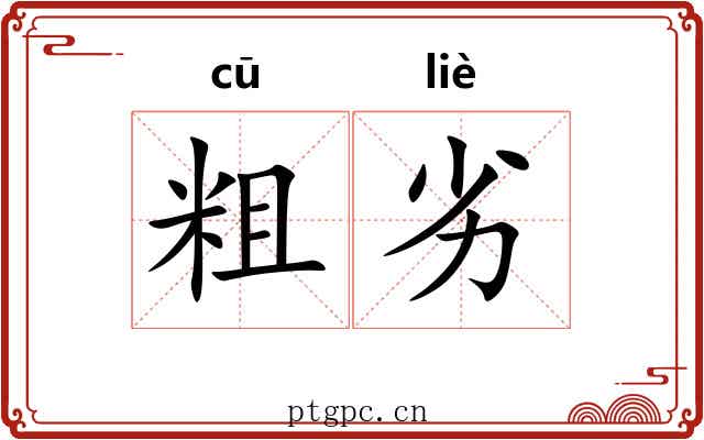 粗劣 粗劣