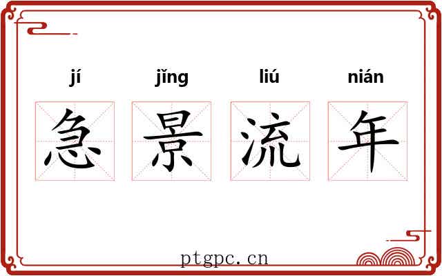 急景流年 急景流年