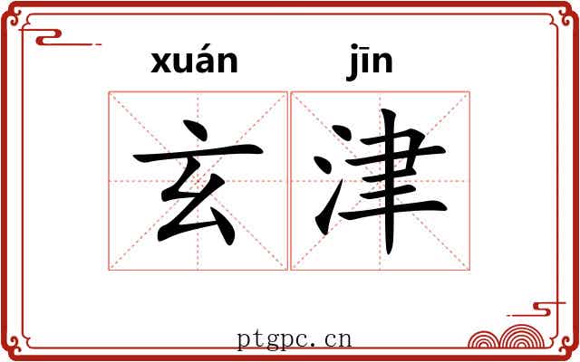 玄津