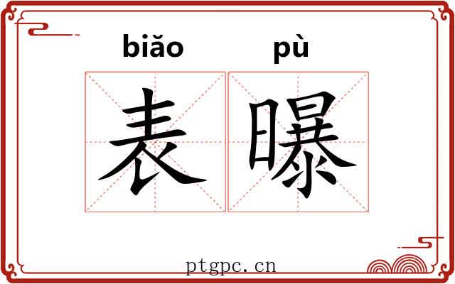 表曝