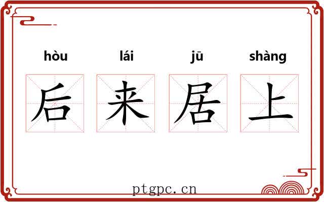 后来居上 后来居上