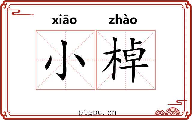 小棹