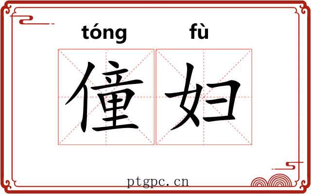 僮妇