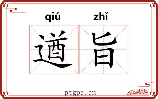 遒旨