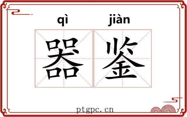器鉴