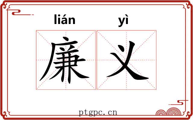 廉义