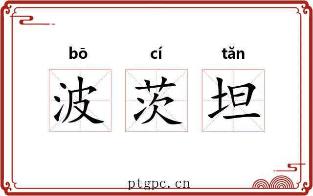 波茨坦 波茨坦