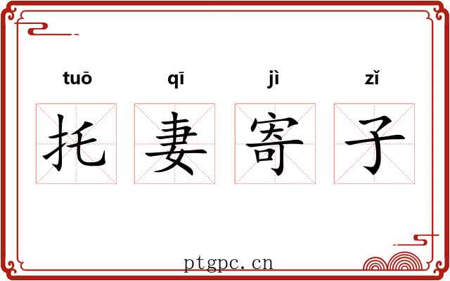 托妻寄子 托妻寄子
