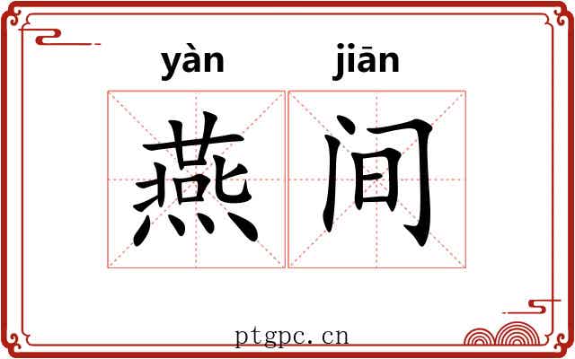 燕间 燕间
