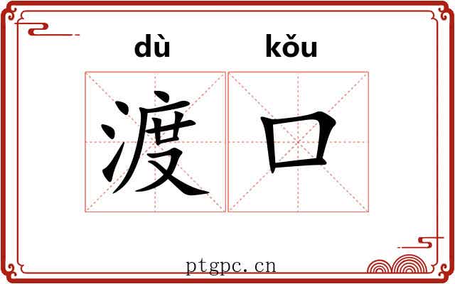 渡口
