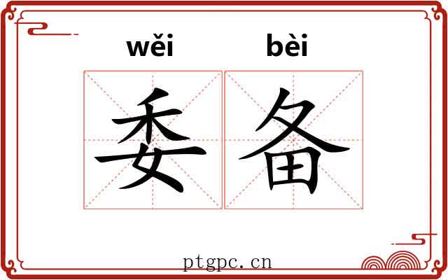 委备 委备