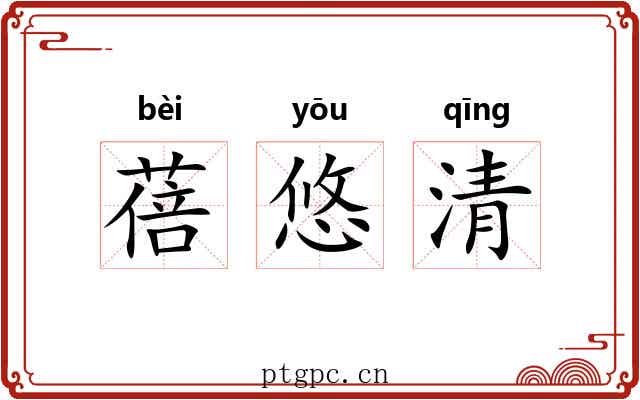 蓓悠清 蓓悠清