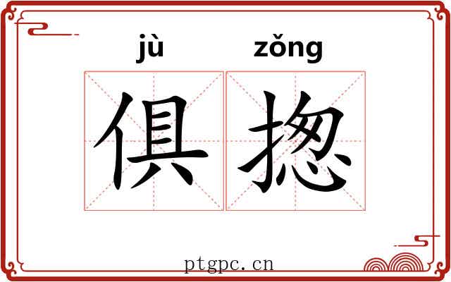 俱揔