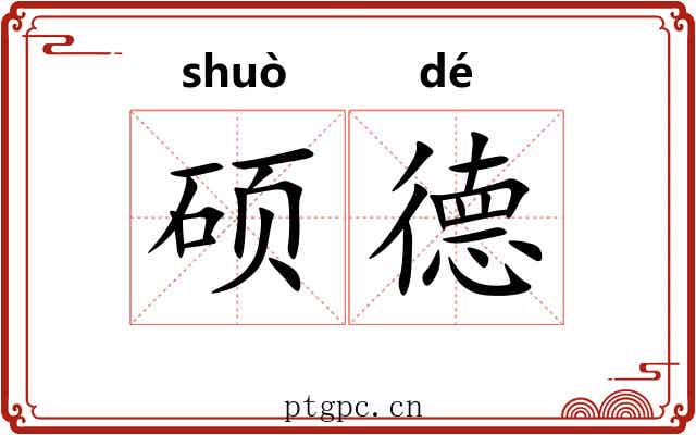 硕德