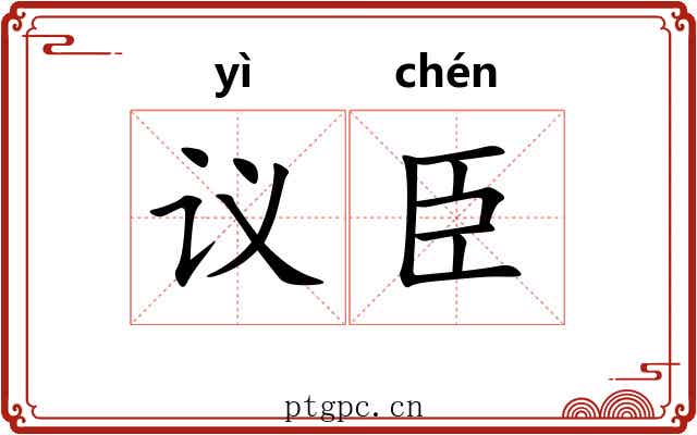 议臣