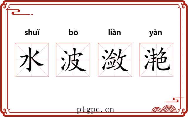 水波潋滟 水波潋滟