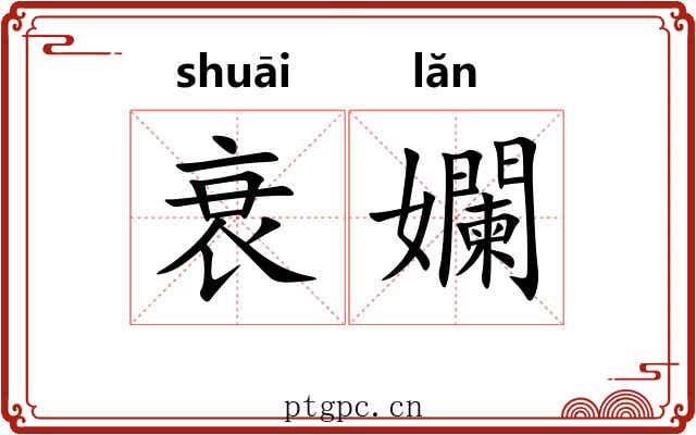 衰孄