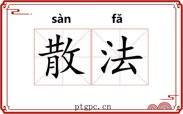 散法